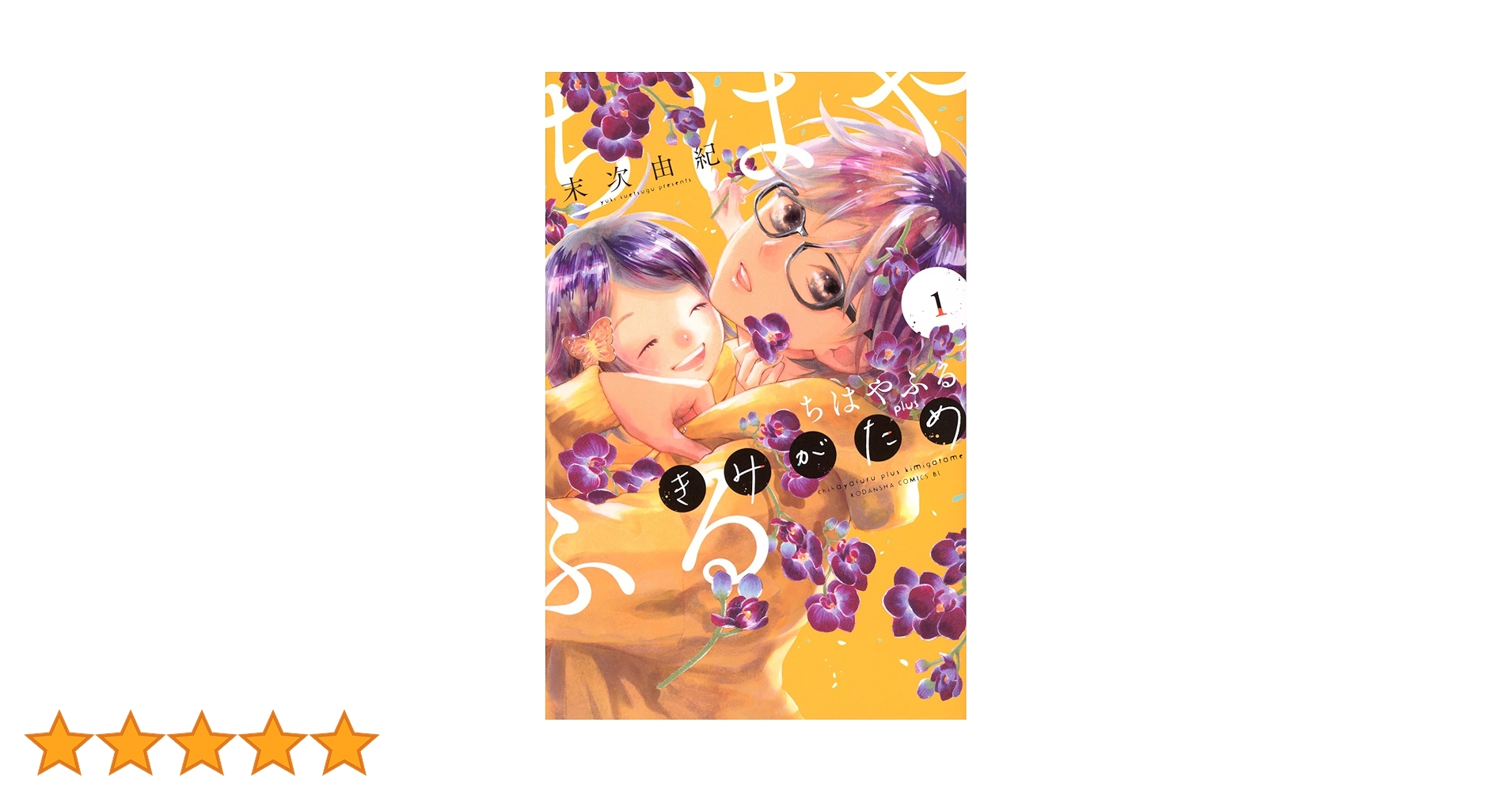 ちはやふる plus きみがため(1) (BE LOVE KC) | 末次 由紀 |本